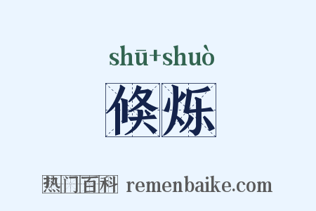 倏烁是什么意思的图片